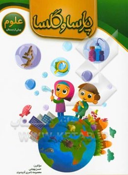 علوم پیش از دبستان پارسا و گلسا