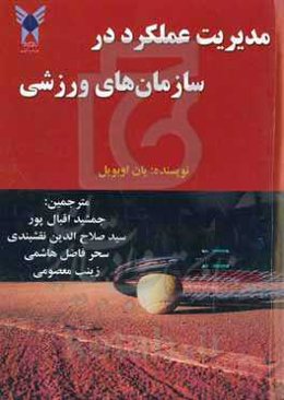 مدیریت عملکرد در سازمان‌های ورزشی