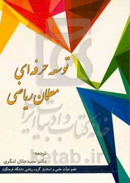 توسعه حرفه‌ای معلمان ریاضی