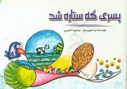 پسری که ستاره شد