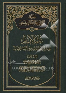 موسوعه الامامه فی الفکر الشیعی: علم الامام بحوث فی حقیقه و مراتب علم الائمه المعصومین
