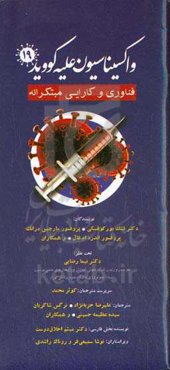 واکسیناسیون علیه کووید - ۱۹: فناوری و کارایی مبتکرانه