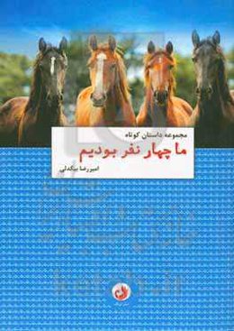 ما چهار نفر بودیم