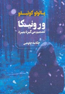 ورونیکا تصمیم میگیرد بمیرد