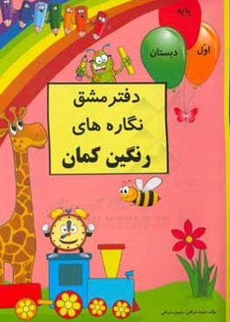 دفتر مشق نگاره‌های رنگین‌‌‌‌‌‌‌‌‌‌‌‌‌‌‌‌‌‌‌‌‌‌کمان (همگام با کتاب فارسی اول دبستان)