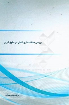 بررسی همانندسازی انسان در حقوق ایران