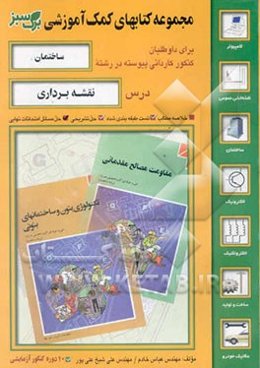 نقشه‌برداری: مجموعه خلاصه مطالب و تستهای طبقه‌بندی شده