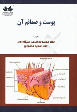 پوست و ضمائم آن