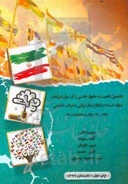 تحصیل تابعیت و حقوق ناشی از آن برای فرزندان متولد شده در ازدواج زنان ایرانی با مردان خارجی (مطالعه چالش‌ها، موانع و محدودیت‌ها)