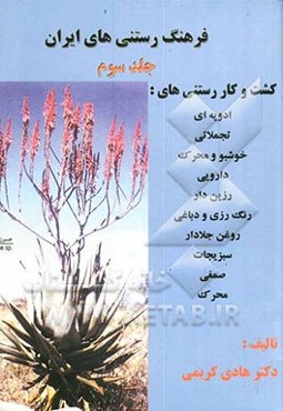 فرهنگ رستنی‌های ایران، شامل: کشت و کار رستنی‌های ادویه‌ای، تجملات، خوشبو و معطر، داروئی، ...