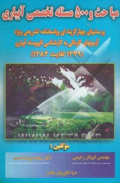 مباحث و 500 مسئله تخصصی آبیاری: پرسش‌های چهارگزینه‌ای و پاسخنامه تشریحی ویژه آزمونهای کاردانی به کارشناسی ناپیوسته آبیاری ...
