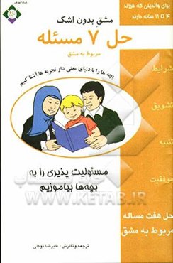 مشق بدون اشک: حل هفت مساله