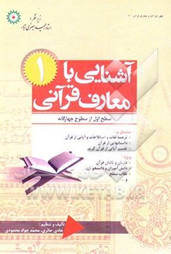 آشنایی با معارف قرآنی (سطح اول از سطوح چهارگانه) مشتمل بر ترجمه، داستانهای قرآنی و تفسیر آیاتی ...