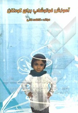 آموزش فتوشاپ برای کودکان