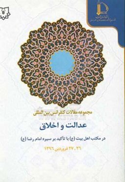 مجموعه مقالات همایش بین‌المللی عدالت و اخلاق در مکتب اهل بیت (ع) با تاکید بر سیره امام رضا (ع)