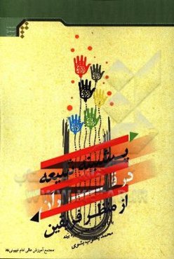 پیشینه شیعه در قرآن از منظر فریقین (با تاکید بر آیه هفت سوره بینه)