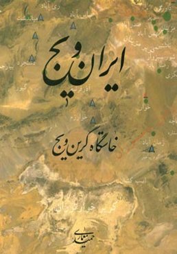 ایران‌ویج (خاستگاه گرین‌ویج): تاریخ ایران از پیدایی جان در جهان تا ظهور زردشت بر اساس گفتارهای ایرانیان باستان