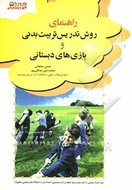 راهنمای روش تدریس تربیت بدنی و بازی‌های دبستانی