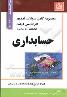 مجموعه کامل سوالات آزمون کارشناسی ارشد رشته حسابداری دانشگاه آزاد اسلامی 84-80