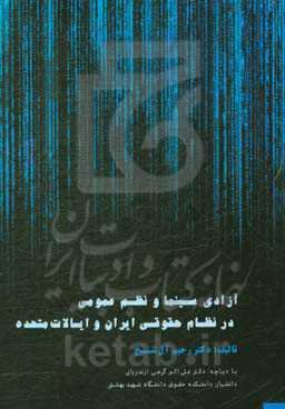 آزادی سینما و نظم عمومی در نظام حقوقی ایران و ایالات متحده