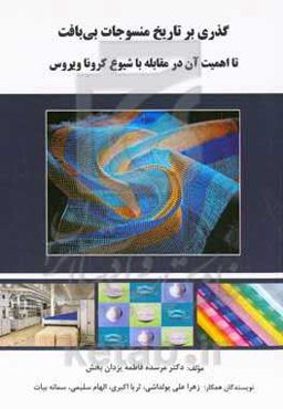 گذری بر تاریخ منسوجات بی‌بافت تا اهمیت آن در مقابله با شیوع کرونا ویروس