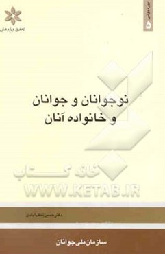 نوجوانان و جوانان و خانواده آنان