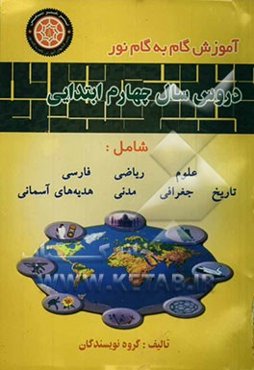 راهنمای کامل دروس سال چهارم ابتدایی مشتمل بر دروس ریاضیات، مدنی، ... منطبق بر آخرین تغییرات درسی در سال تحصیلی (85-1384)