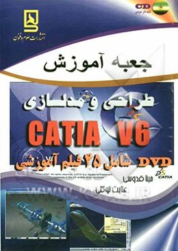 جعبه آموزش طراحی و مدلسازی CATIA V6