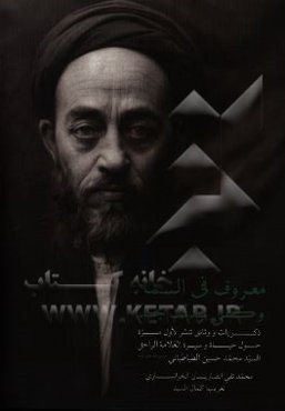 معروف فی السماء وکفی بذلک مجدا