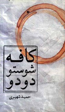 کافه شوستو دو دو