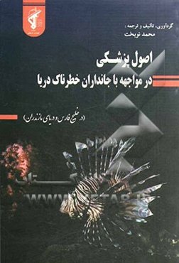 اصول پزشکی در مواجهه با جانداران خطرناک دریا (در خلیج فارس و دریای مازندران)