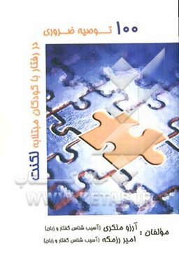 100 توصیه‌ی ضروری در رفتار با کودکان مبتلا به لکنت "مختص والدین و آموزگاران"