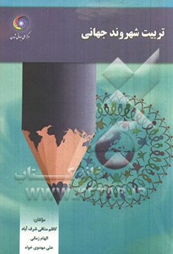 تربیت شهروند جهانی (در بستر نهاد آموزش و پرورش)