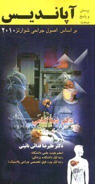 پرسش و پاسخ مبحث آپاندیس: بر اساس اصول جراحی شوارتز 2010