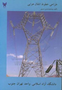 طراحی خطوط انتقال هوایی