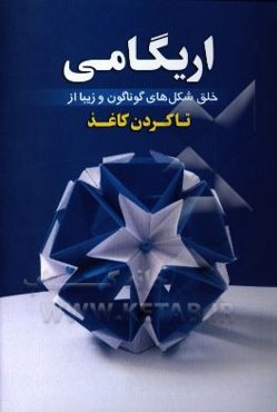 اریگامی: خلق شکل‌های گوناگون و زیبا از تا کردن کاغذ