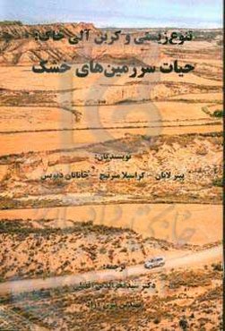 تنوع زیستی و کربن آلی خاک: حیات سرزمین‌های خشک