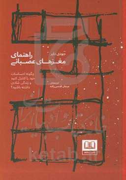 راهنمای مغزهای عصبانی: چگونه احساسات خود را کنترل کنید و زندگی شادی داشته باشید