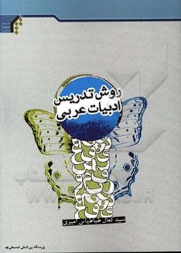 روش تدریس ادبیات عربی