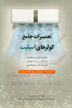 تعمیرات جامع کولرهای اسپلیت