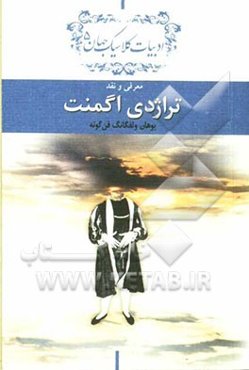 دفتر معرفی و نقد کلاسیک جهان: معرفی و نقد تراژدی اگمنت