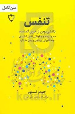 تنفس: تنفس، دانشی نوین از هنری گمشده