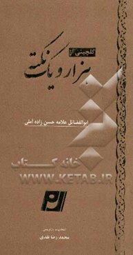 گلچینی از هزار و یک نکته