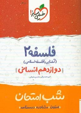 فلسفه (2) (آشنایی با فلسفه اسلامی) - شب امتحان - (دوازدهم انسانی)