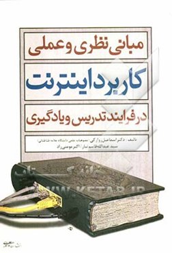 مبانی نظری و عملی کاربرد اینترنت در فرایند تدریس و یادگیری