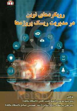 رویکردهای نوین در مدیریت ریسک پروژه‌ها