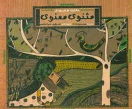 حکایت‌هایی از مثنوی معنوی