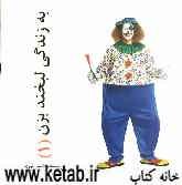 به زندگی لبخند بزن! بخند برای تمام گریستن‌هایت