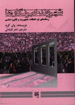 شهروند خبرنگارها: رسانه‌های نو، لحظات جمهوریت و قانون اساسی