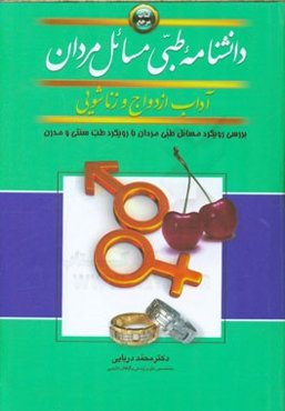 دانشنامه طبی مسائل مردان: آداب ازدواج و زناشویی (نگرشی به مسائل مردان با رویکرد طب سنتی و نوین)